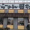 横浜らーめん田村家 足利店