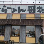 横浜らーめん田村家 足利店 - 