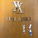 スイーツガーデン ユウジアジキ - 