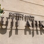 スイーツガーデン ユウジアジキ - 