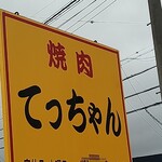 焼肉てっちゃん - 