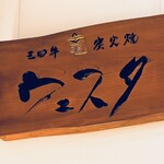 三田牛竈炭火焼 ウェスタ - 