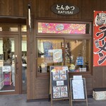 食事処 かつさい - 外観
