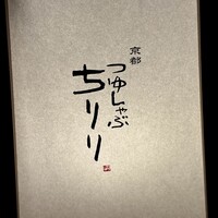 京都つゆしゃぶCHIRIRI 大阪梅田茶屋町店 - 