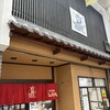 こんぴらさん 三和店