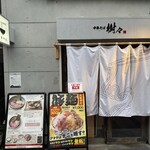 中華そば 樹々 - 