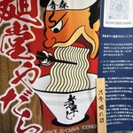 麺堂 やだら - 