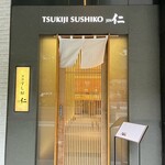 築地すし好 JIN仁 - 