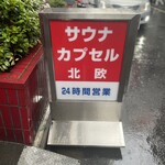 サウナ＆カプセルホテル 北欧 - 