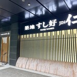 築地すし好 JIN仁 - 