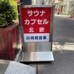 サウナ＆カプセルホテル 北欧 - 