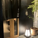 やきとり阿部 - 