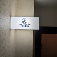 洋食ビストロ 一方美人 - 