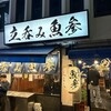 立呑み魚参