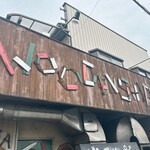 ウッデンシップ - 