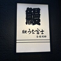 炭焼うな富士 白壁別邸 - 