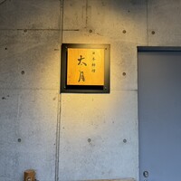 日本料理 太月 - 