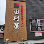 田村屋 - 