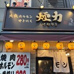 大衆ホルモン・やきにく 煙力 神田店 - 