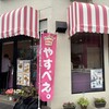 BAKERY やすべぇ。