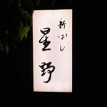 新ばし 星野 - 