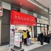 新橋ニューともちんラーメン 川崎駅前店