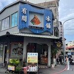 玉井芒果冰 有間冰舖 - 