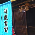 洋風食堂 うみ - 