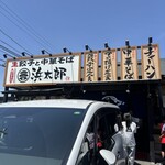 浜松餃子 浜太郎 - 