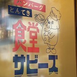 食堂 サビーズ - 