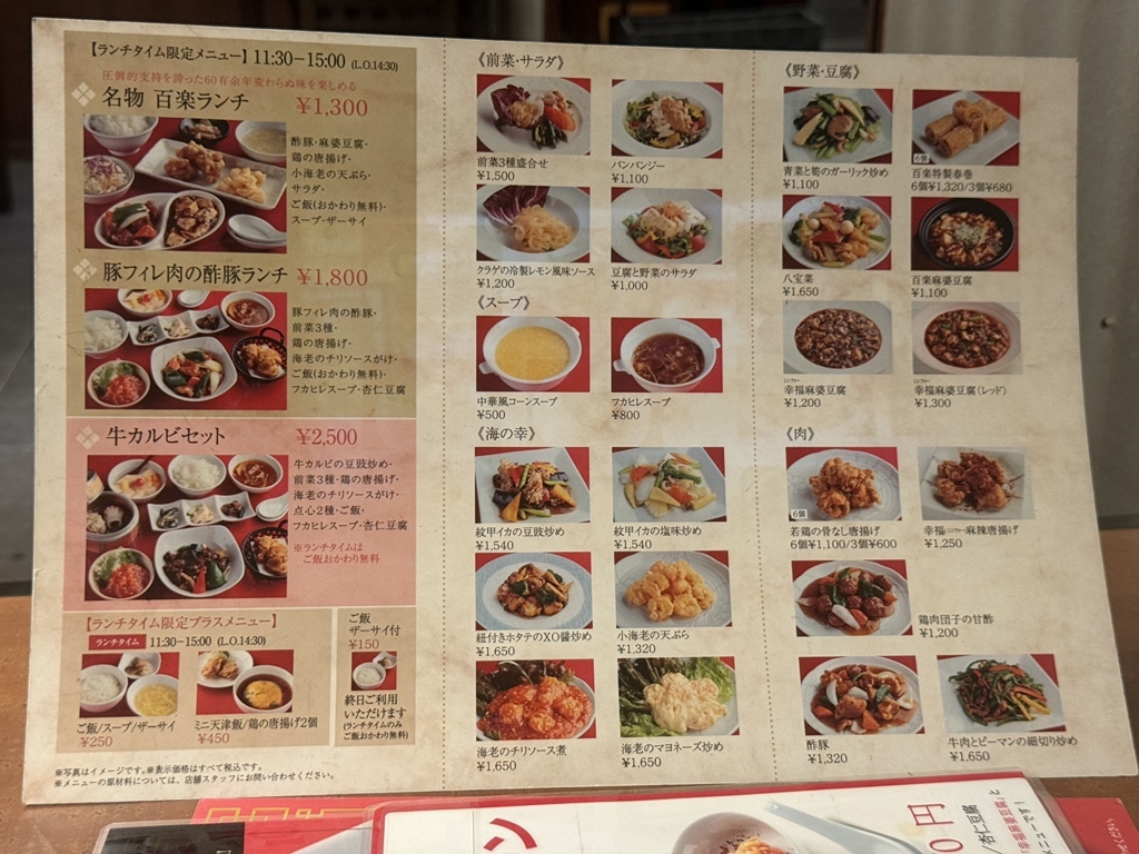 メニュー写真 : 中国料理 百楽 上本町店 - 大阪上本町/中華料理