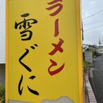 雪ぐに - 