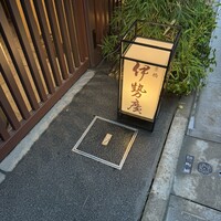 伊勢廣 京橋本店 - 