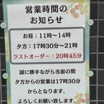 つけそば 丸長 - 現在の営業時間
