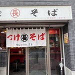 つけそば 丸長 - 外観全景
