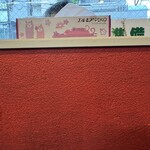 つけそば 丸長 - ティッシュは窓枠