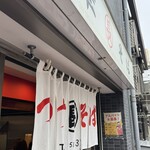 つけそば 丸長 - 丸長の暖簾