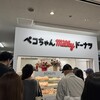 ペコちゃんmilkyドーナツ 博多バスターミナル店