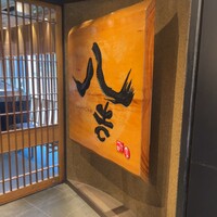 八吉 新橋店 - 