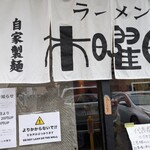 ラーメン 木曜日 - 