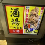大衆酒場 やまと - 一階の看板、世界の山ちゃんの隣