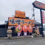 ラーメン 花木流味噌 - お店の外観
