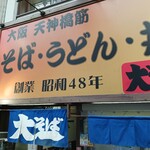 大一そば 天満店 - 