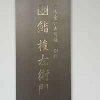 鮨 権左衛門 - 