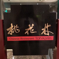 中国料理 桃李 - 