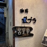 喫茶ポプラ - 