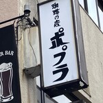 喫茶ポプラ - 