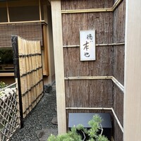 徳ㇵ本也 - 