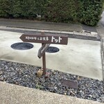 珈琲とお食事 トット - 