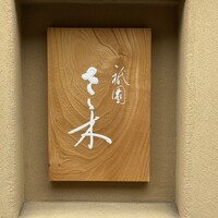 祇園 さゝ木 - 